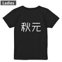 Tシャツ レディース バックプリント 半袖 ブラック 黒 デザイン M L tシャツ ティーシャツ T shirt 021935 苗字 名前 秋元(4)