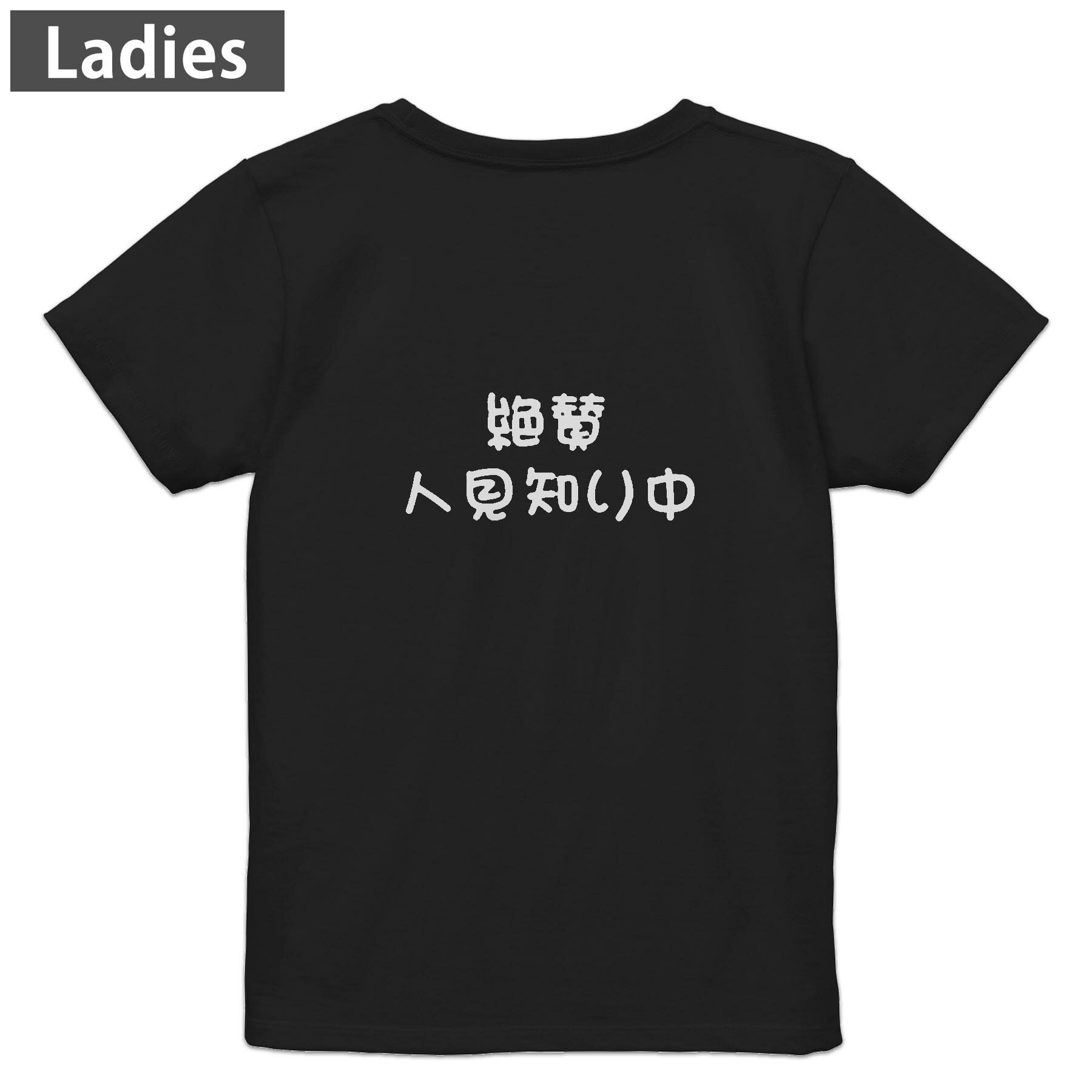 Tシャツ レディース バックプリント 半袖 ブラック 黒 デザイン M L tシャツ ティーシャツ T shirt 022500 絶賛人見知り中