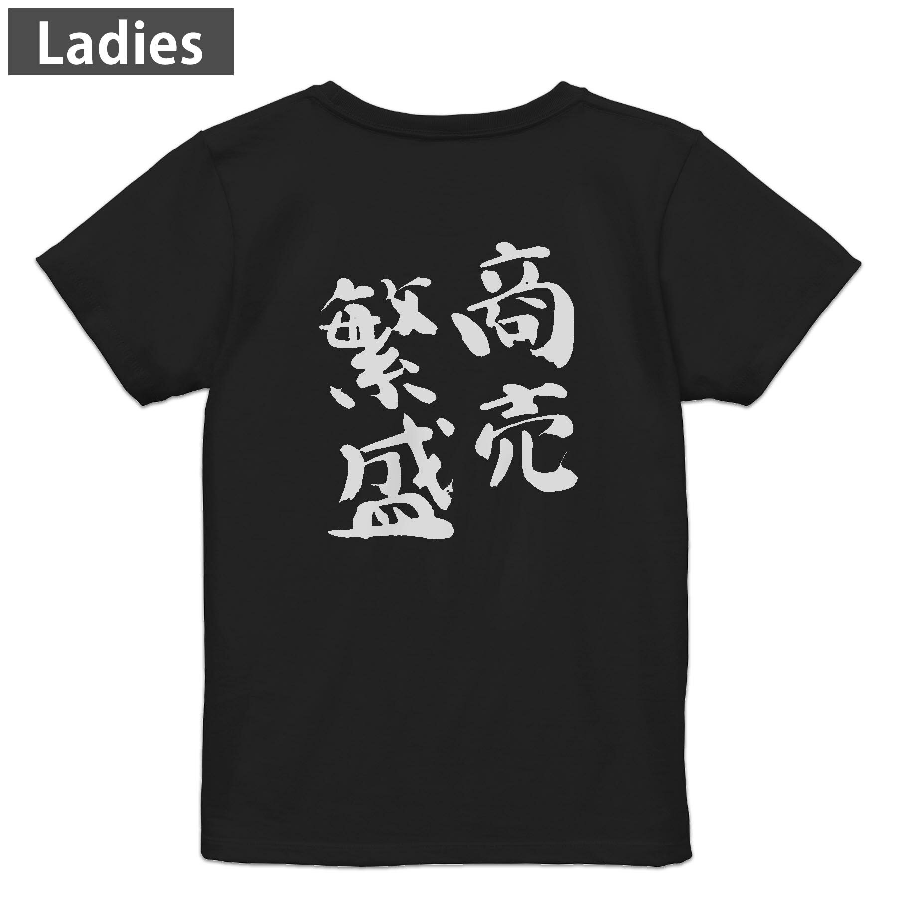 Other - Tシャツ レディース バックプリント 半袖 ブラック 黒 デザイン M L tシャツ ティーシャツ T shirt 032039 商売繁盛 面白い