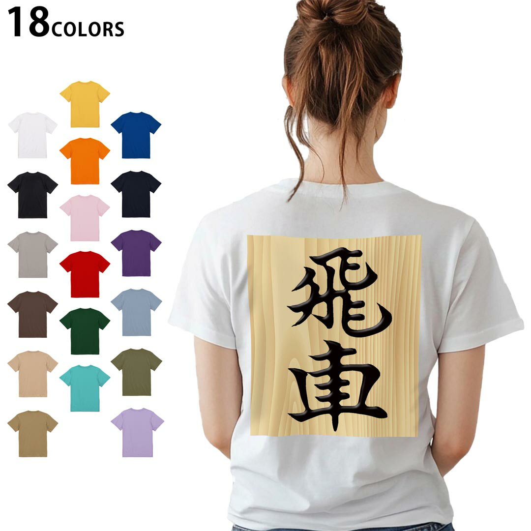 選べる18カラー Tシャツ レディース 半袖 ホワイト グレー デザイン M L Tシャツ ティーシャツ T shirt 003031 文字 将棋
