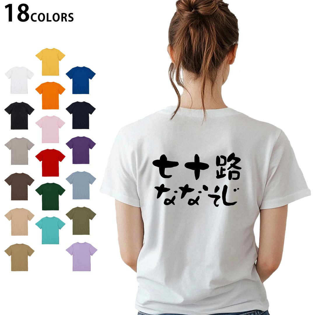 選べる18カラー Tシャツ レディース 半袖 ホワイト グレー デザイン M L Tシャツ ティーシャツ T shirt 032488 七十歳 ななそじ