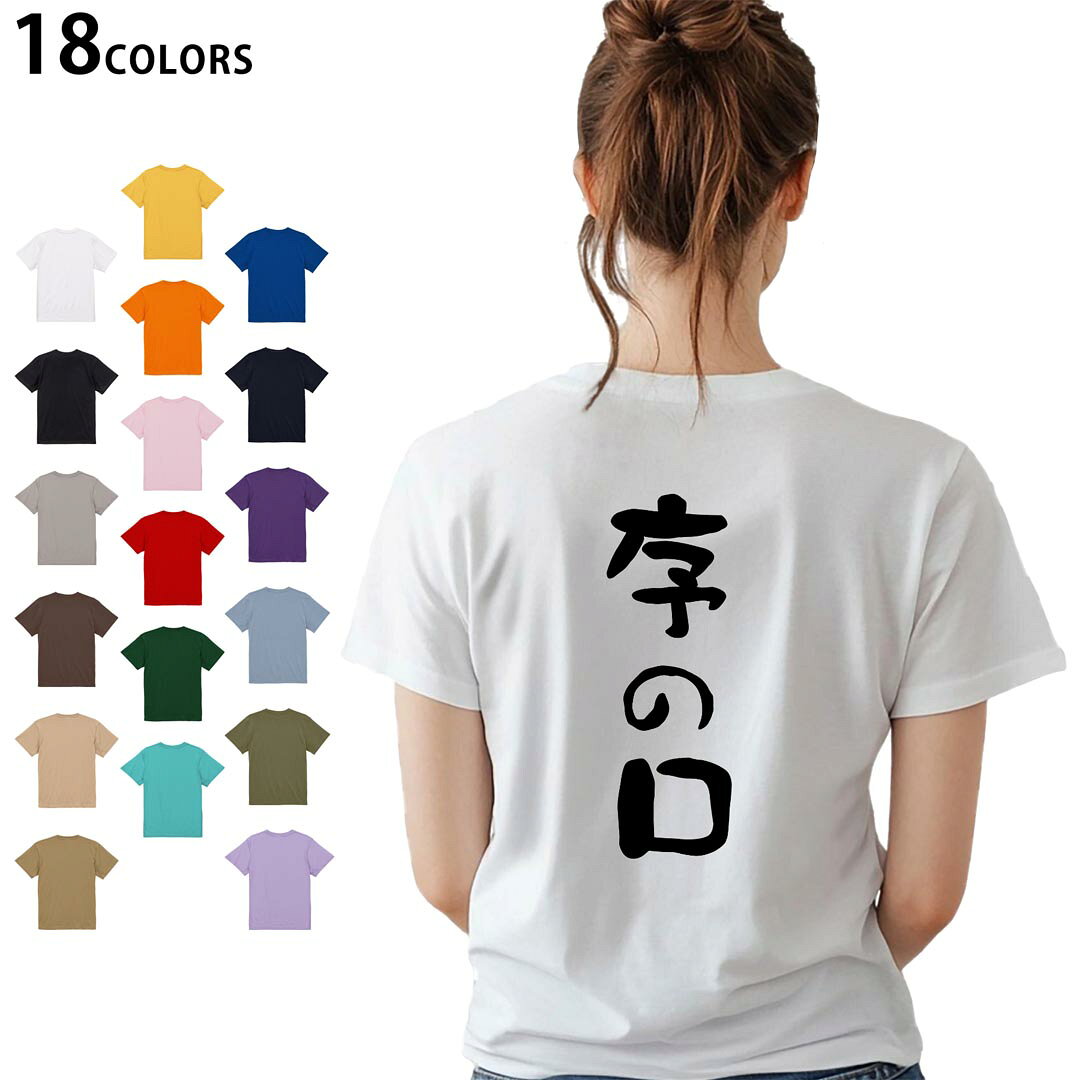 選べる18カラー Tシャツ レディース 半袖 ホワイト グレー デザイン M L Tシャツ ティーシャツ T shirt 032704 序の口