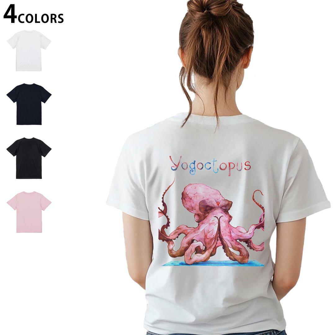 レディース バックプリント Tシャツ 半袖 綿100％ カットソー プリント オリジナル デザイン 選べる4カラー M L 014589 海　生き物　タコ