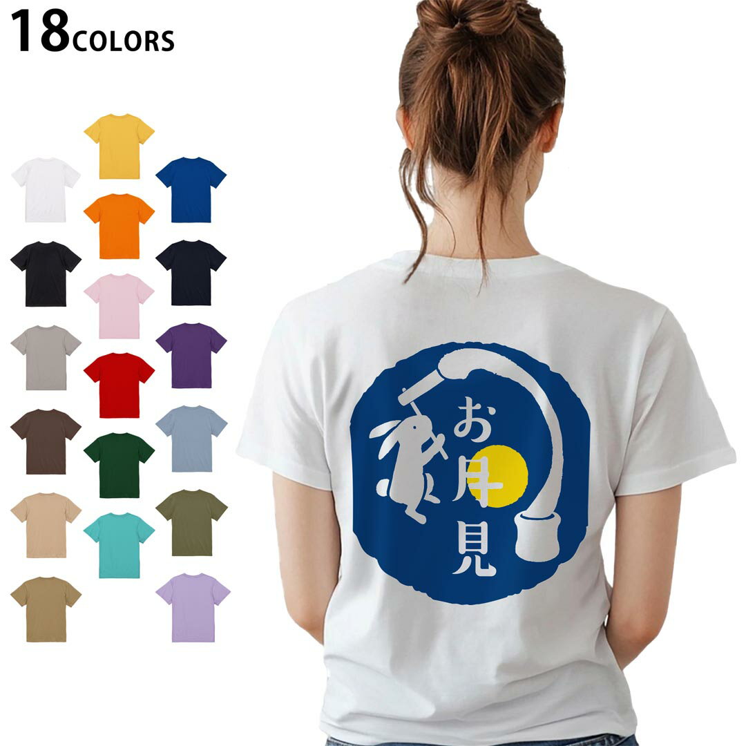 選べる18カラー Tシャツ レディース 半袖 ホワイト グレー デザイン M L Tシャツ ティーシャツ T shirt 015857 お月見 うさぎ 秋