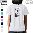 ドライ Tシャツ バックプリント 選べる8カラー tシャツ レディース 半袖 速乾 紫外線遮蔽 UV デザイン 2サイズ Tシャツ ティーシャツ T shirt 021168 苗字 名前 栗原