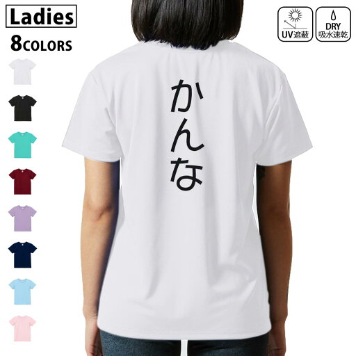 ドライ Tシャツ バックプリント 選べる8カラー tシャツ レディース 半袖 速乾 紫外線遮蔽 UV デザイン 2サイズ Tシャツ ティーシャツ T shirt 021992 かんな ドライ Tシャツ バックプリント 選べる8カラー tシャツ レディース 半袖 速乾 紫外線遮蔽 UV デザイン 2サイズ Tシャツ ティーシャツ T shirt 021992 かんな
