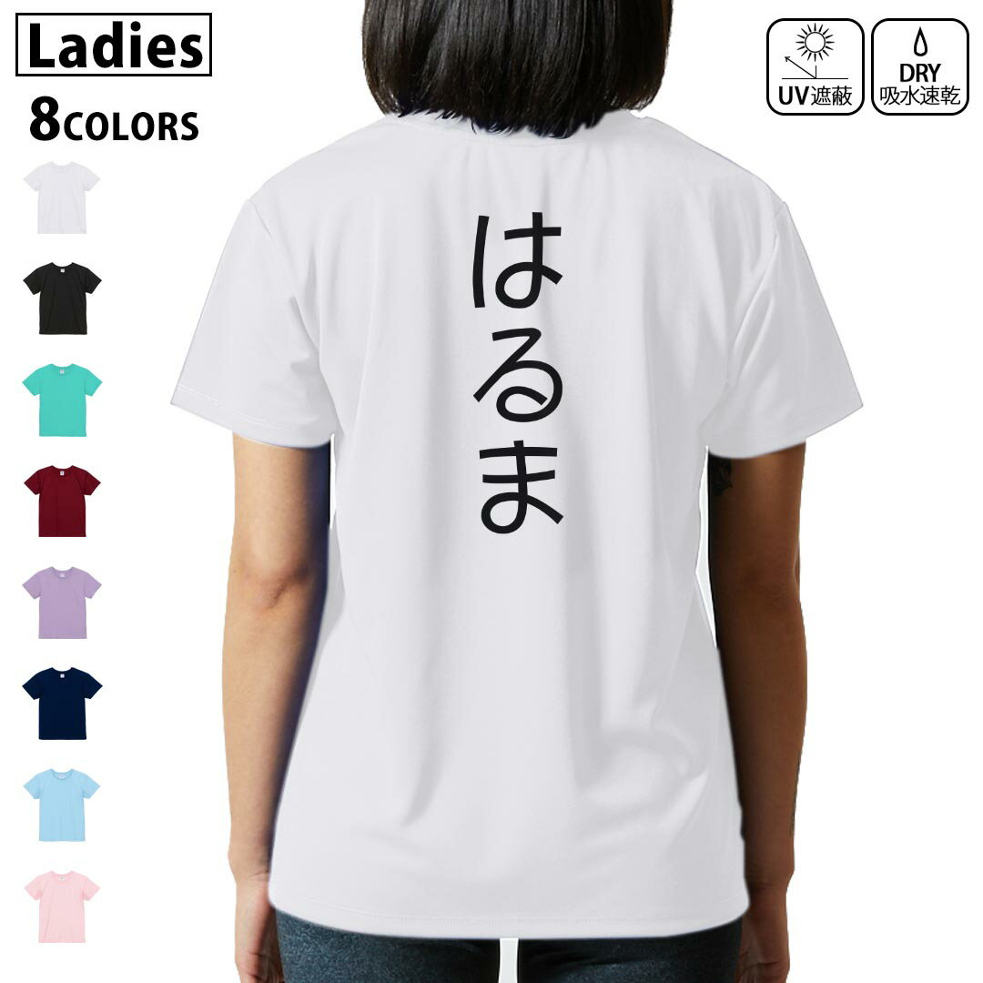 ドライ Tシャツ バックプリント 選べる8カラー tシャツ レディース 半袖 速乾 紫外線遮蔽 UV デザイン 2サイズ Tシャツ ティーシャツ T shirt　022047 はるま