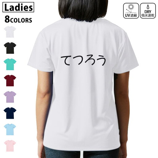 ドライ Tシャツ バックプリント 選べる8カラー tシャツ レディース 半袖 速乾 紫外線遮蔽 UV デザイン 2サイズ Tシャツ ティーシャツ T shirt 022187 てつろう ドライ Tシャツ バックプリント 選べる8カラー tシャツ レディース 半袖 速乾 紫外線遮蔽 UV デザイン 2サイズ Tシャツ ティーシャツ T shirt 022187 てつろう