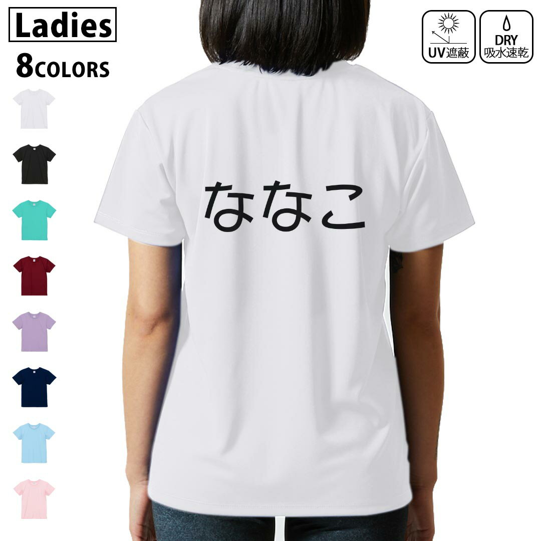 ドライ Tシャツ バックプリント 選べる8カラー tシャツ レディース 半袖 速乾 紫外線遮蔽 UV デザイン 2サイズ Tシャツ ティーシャツ T shirt　022191 ななこ