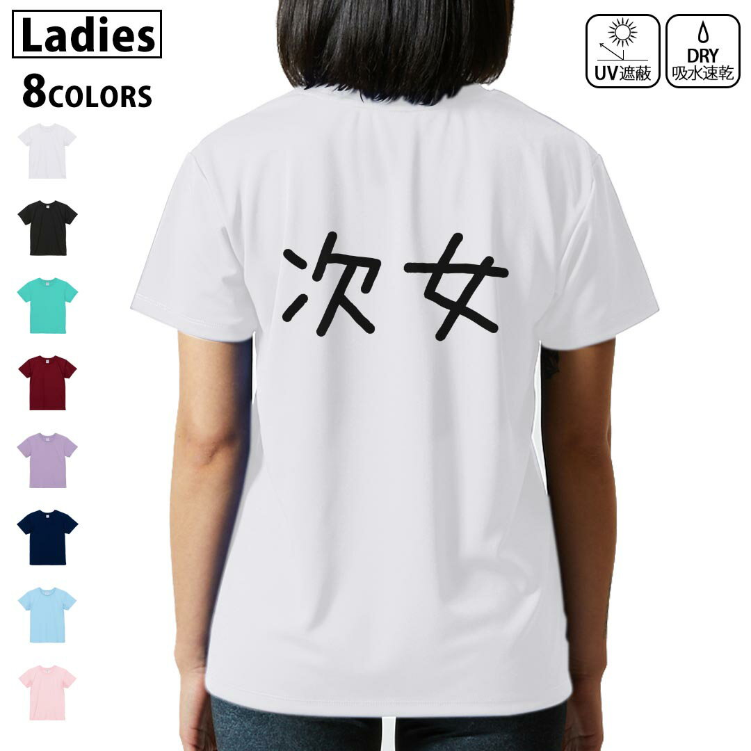 ドライ Tシャツ バックプリント 選べる8カラー tシャツ レディース 半袖 速乾 紫外線遮蔽 UV デザイン 2サイズ Tシャツ ティーシャツ T shirt 022568 次女
