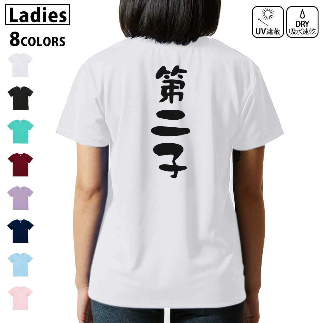 ドライ Tシャツ バックプリント 選べる8カラー tシャツ レディース 半袖 速乾 紫外線遮蔽 UV デザイン 2サイズ Tシャツ ティーシャツ T shirt　022683 第二子(4.0)