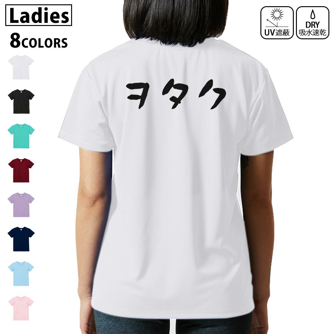 ドライ Tシャツ バックプリント 選べる8カラー tシャツ レディース 半袖 速乾 紫外線遮蔽 UV デザイン 2サイズ Tシャツ ティーシャツ T shirt　022799 ヲタク(4.0)