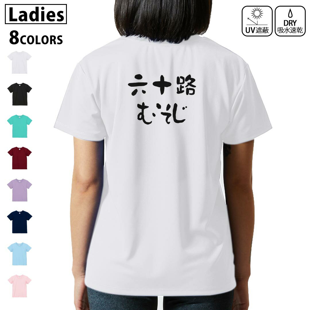 ドライ Tシャツ バックプリント 選べる8カラー tシャツ レディース 半袖 速乾 紫外線遮蔽 UV デザイン 2サイズ Tシャツ ティーシャツ T shirt　032489 六十路 むそじ