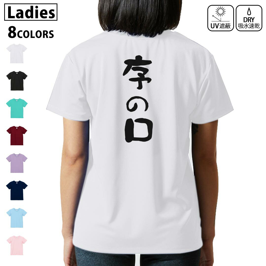 ドライ Tシャツ バックプリント 選べる8カラー tシャツ レディース 半袖 速乾 紫外線遮蔽 UV デザイン 2サイズ Tシャツ ティーシャツ T shirt　032704 序の口