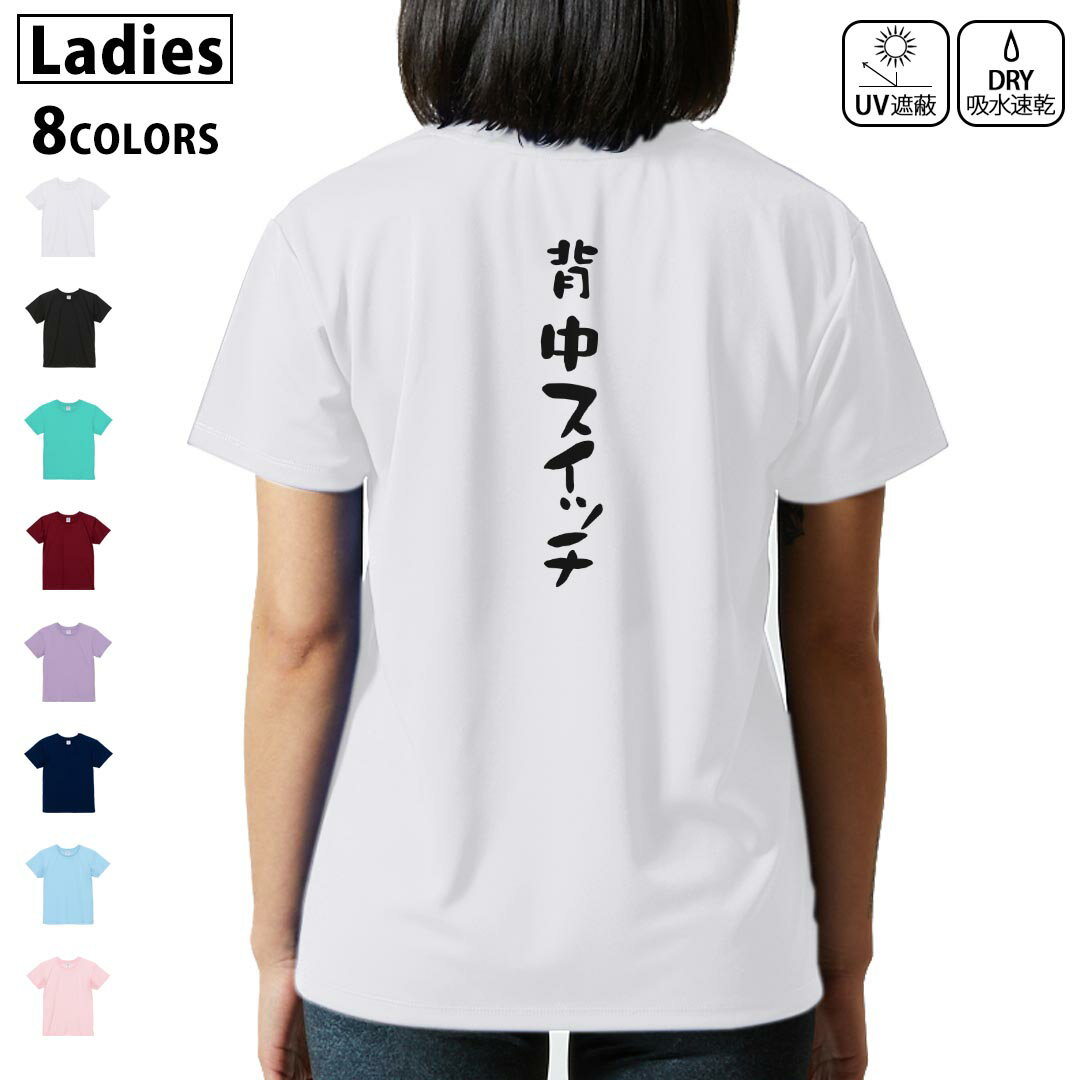 ドライ Tシャツ バックプリント 選べる8カラー tシャツ レディース 半袖 速乾 紫外線遮蔽 UV デザイン 2サイズ Tシャツ ティーシャツ T shirt 032736 背中スイッチ