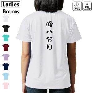 ドライ Tシャツ バックプリント 選べる8カラー tシャツ レディース 半袖 速乾 紫外線遮蔽 UV デザイン 2サイズ Tシャツ ティーシャツ T shirt 032740 腹八分目