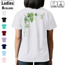 ドライ Tシャツ バックプリント 選べる8カラー tシャツ レディース 半袖 速乾 紫外線遮蔽 UV デザイン 2サイズ Tシャツ ティーシャツ T shirt 010077 植物 ぶどう 緑