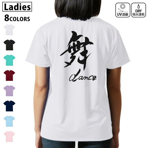 ドライ Tシャツ バックプリント 選べる8カラー tシャツ レディース 半袖 速乾 紫外線遮蔽 UV デザイン 2サイズ Tシャツ ティーシャツ T shirt 014293 ダンス 英語 漢字 ドライ Tシャツ バックプリント 選べる8カラー tシャツ レディース 半袖 速乾 紫外線遮蔽 UV デザイン 2サイズ Tシャツ ティーシャツ T shirt 014293 ダンス 英語 漢字