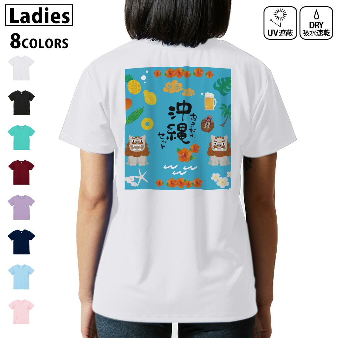 ドライ Tシャツ バックプリント 選べる8カラー tシャツ レディース 半袖 速乾 紫外線遮蔽 UV デザイン 2サイズ Tシャツ ティーシャツ T shirt 015377 沖縄 夏 シーサー パイナップル