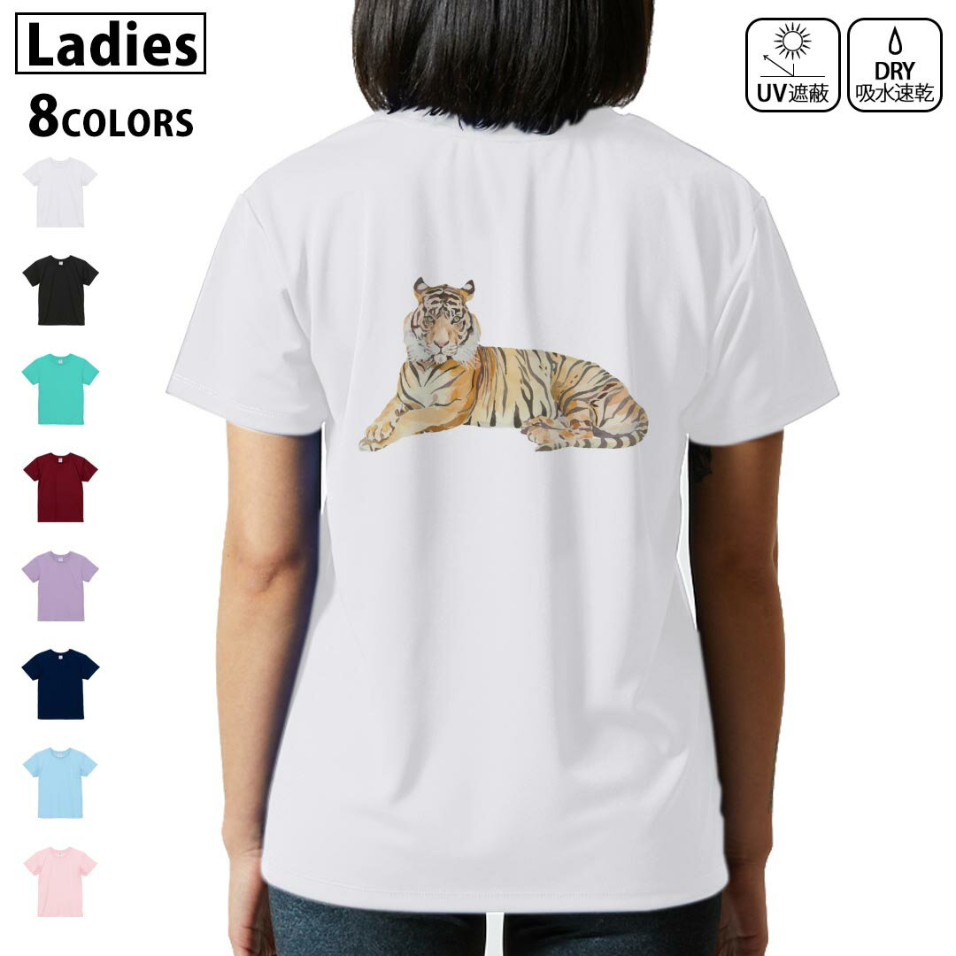 ドライ Tシャツ バックプリント 選べる8カラー tシャツ レディース 半袖 速乾 紫外線遮蔽 UV デザイン 2サイズ Tシャツ ティーシャツ T shirt 017543 トラ Tiger 動物