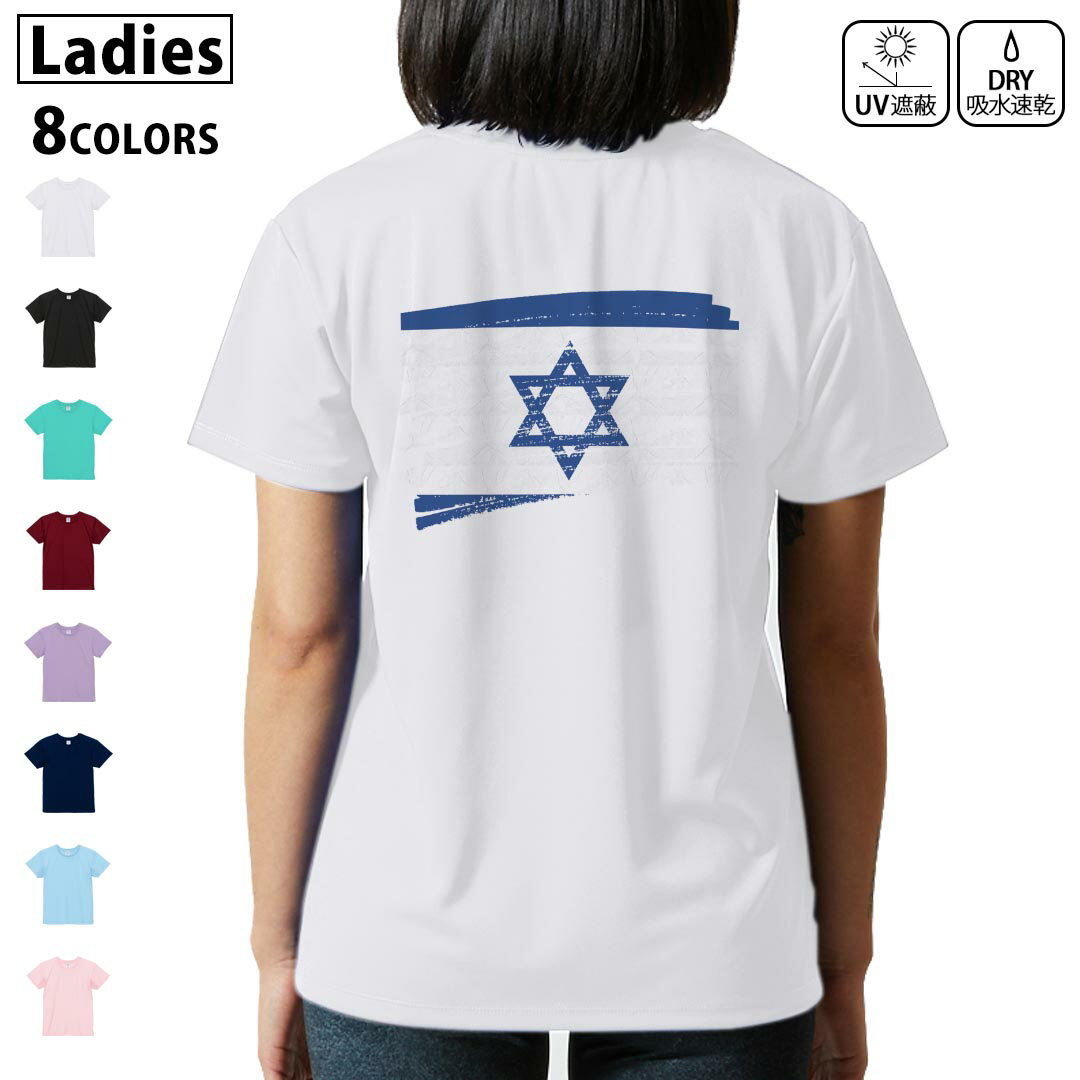 ドライ Tシャツ バックプリント 選べる8カラー tシャツ レディース 半袖 速乾 紫外線遮蔽 UV デザイン 2サイズ Tシャツ ティーシャツ T shirt 018475 israel イスラエル