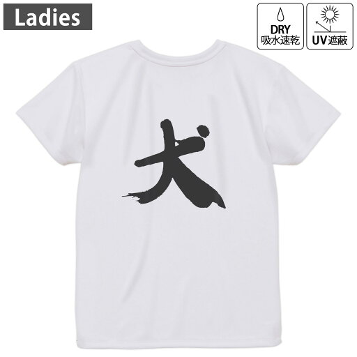 レディース ドライバックプリントTシャツ ホワイト 半袖 4.1オンス ジム トレーニング スポーツ 運動会 ドライアスレチック UVカット 紫外線遮蔽 吸水速乾 デザイン Tshirt M L 001696 日本語 漢字 レディース ドライバックプリントTシャツ ホワイト 半袖 4.1オンス ジム トレーニング スポーツ 運動会 ドライアスレチック UVカット 紫外線遮蔽 吸水速乾 デザイン Tshirt M L 001696 日本語 漢字