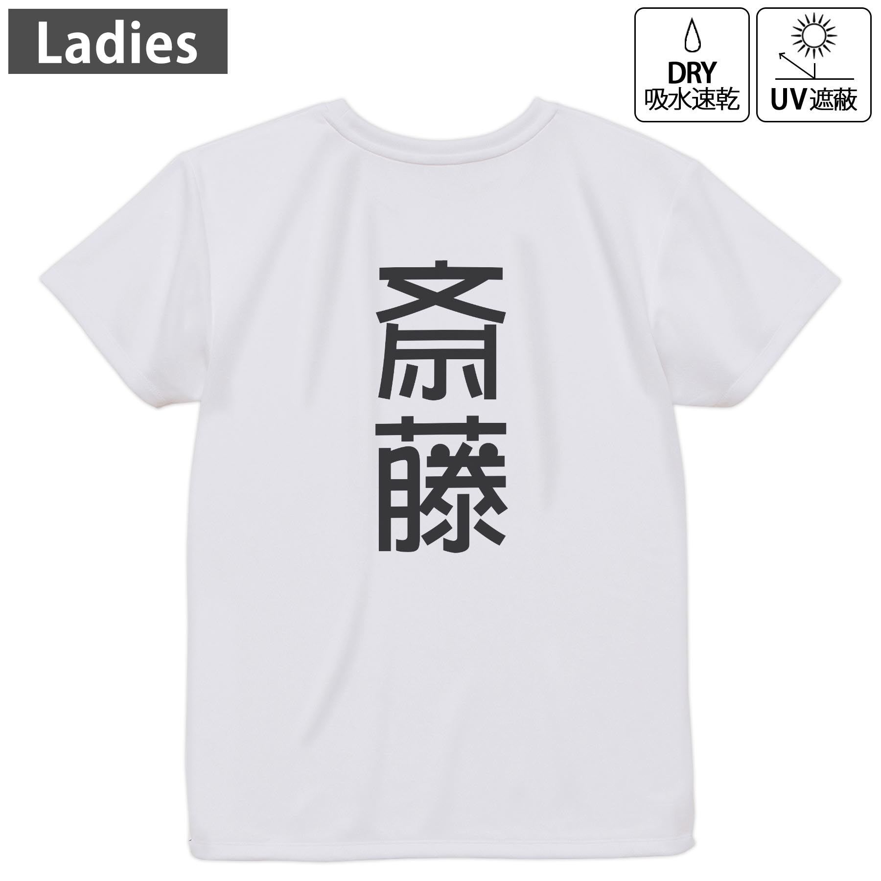 レディース ドライバックプリントTシャツ ホワイト 半袖 4.1オンス ジム トレーニング スポーツ 運動会 ドライアスレチック UVカット 紫外線遮蔽 吸水速乾 デザイン Tshirt M L 021025 苗字 名前 斎藤(4)