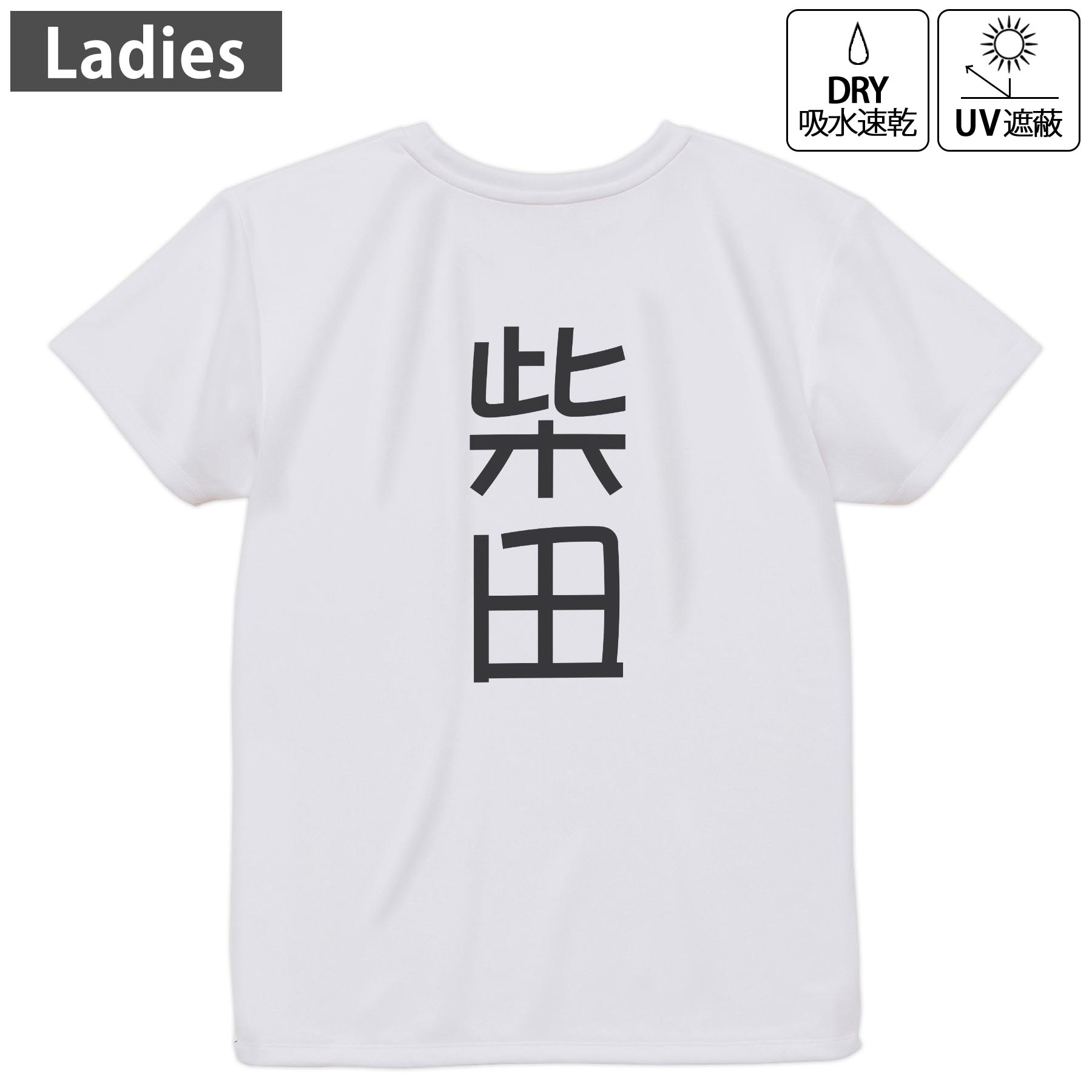 レディース ドライバックプリントTシャツ ホワイト 半袖 4.1オンス ジム トレーニング スポーツ 運動会 ドライアスレチック UVカット 紫外線遮蔽 吸水速乾 デザイン Tshirt M L 021067 苗字 名前 柴田