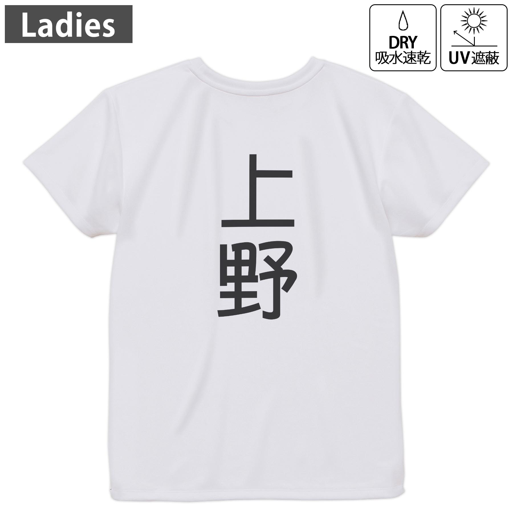 レディース ドライバックプリントTシャツ ホワイト 半袖 4.1オンス ジム トレーニング スポーツ 運動会 ドライアスレチック UVカット 紫外線遮蔽 吸水速乾 デザイン Tshirt M L 021090 苗字 名前 上野
