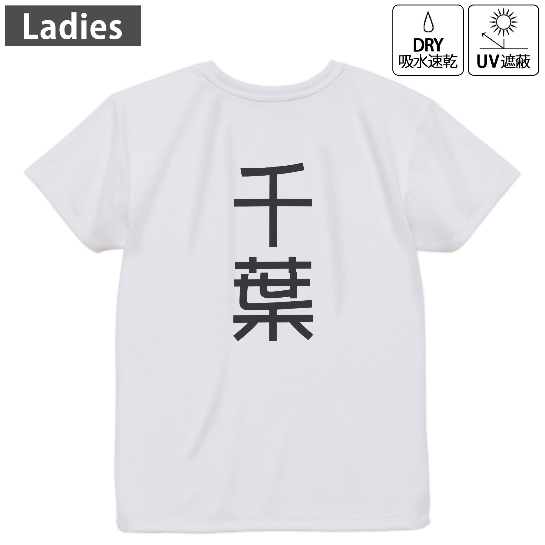 レディース ドライバックプリントTシャツ ホワイト 半袖 4.1オンス ジム トレーニング スポーツ 運動会 ドライアスレチック UVカット 紫外線遮蔽 吸水速乾 デザイン Tshirt M L 021094 苗字 名前 千葉