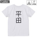 レディース ドライバックプリントTシャツ ホワイト 半袖 4.1オンス ジム トレーニング スポーツ 運動会 ドライアスレチック UVカット 紫外線遮蔽 吸水速乾 デザイン Tshirt M L 021122 苗字 名前 平田(4)