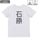 レディース ドライバックプリントTシャツ ホワイト 半袖 4.1オンス ジム トレーニング スポーツ 運動会 ドライアスレチック UVカット 紫外線遮蔽 吸水速乾 デザイン Tshirt M L 021138 苗字 名前 石原(4)