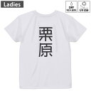 レディース ドライバックプリントTシャツ ホワイト 半袖 4.1オンス ジム トレーニング スポーツ 運動会 ドライアスレチック UVカット 紫外線遮蔽 吸水速乾 デザイン Tshirt M L 021168 苗字 名前 栗原