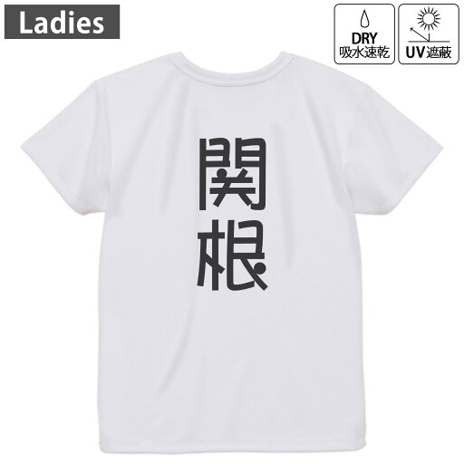 レディース ドライバックプリントTシャツ ホワイト 半袖 4.1オンス ジム トレーニング スポーツ 運動会 ドライアスレチック UVカット 紫外線遮蔽 吸水速乾 デザイン Tshirt M L 021210 苗字 名前 関根 レディース ドライバックプリントTシャツ ホワイト 半袖 4.1オンス ジム トレーニング スポーツ 運動会 ドライアスレチック UVカット 紫外線遮蔽 吸水速乾 デザイン Tshirt M L 021210 苗字 名前 関根