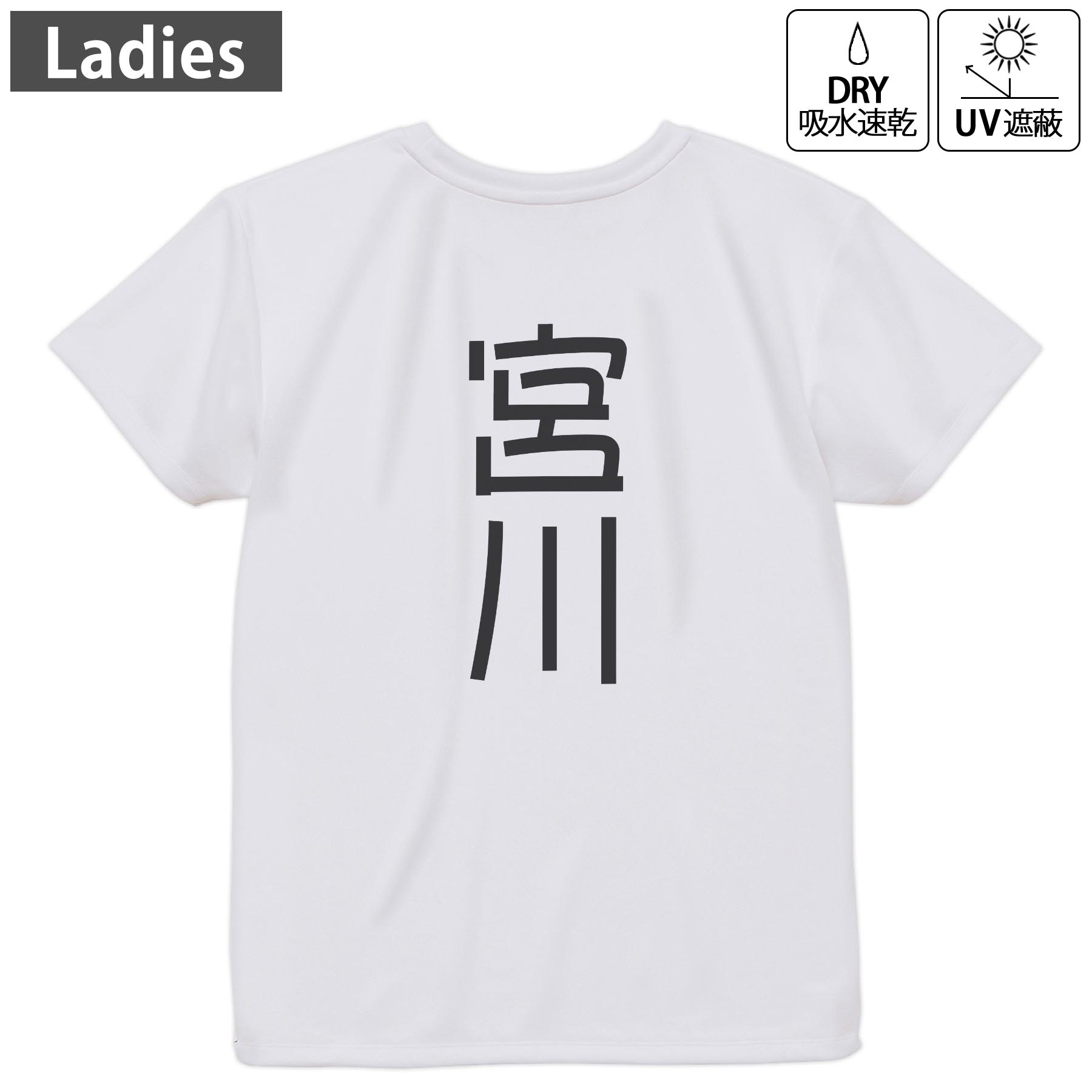 レディース ドライバックプリントTシャツ ホワイト 半袖 4.1オンス ジム トレーニング スポーツ 運動会 ドライアスレチック UVカット 紫外線遮蔽 吸水速乾 デザイン Tshirt M L 021254 苗字 名前 宮川(4)