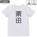 レディース ドライバックプリントTシャツ ホワイト 半袖 4.1オンス ジム トレーニング スポーツ 運動会 ドライアスレチック UVカット 紫外線遮蔽 吸水速乾 デザイン Tshirt M L 021357 苗字 名前 栗田