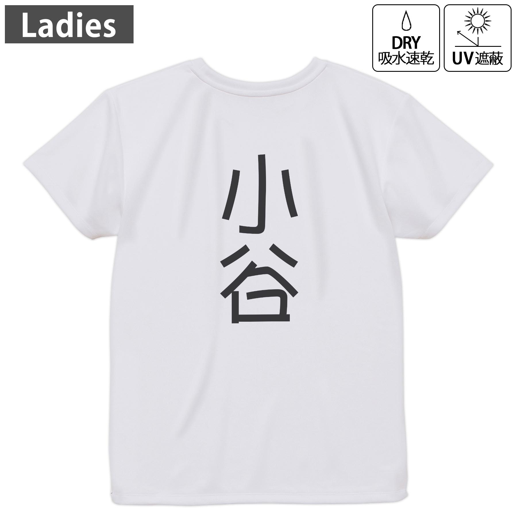 レディース ドライバックプリントTシャツ ホワイト 半袖 4.1オンス ジム トレーニング スポーツ 運動会 ドライアスレチック UVカット 紫外線遮蔽 吸水速乾 デザイン Tshirt M L 021366 苗字 名前 小谷(4)
