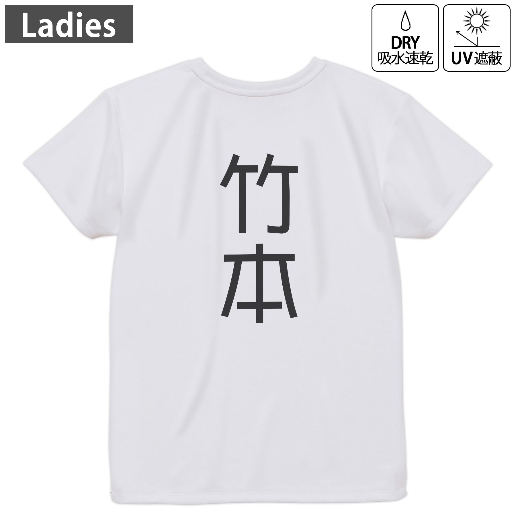 レディース ドライバックプリントTシャツ ホワイト 半袖 4.1オンス ジム トレーニング スポーツ 運動会 ドライアスレチック UVカット 紫外線遮蔽 吸水速乾 デザイン Tshirt M L 021370 苗字 名前 竹本