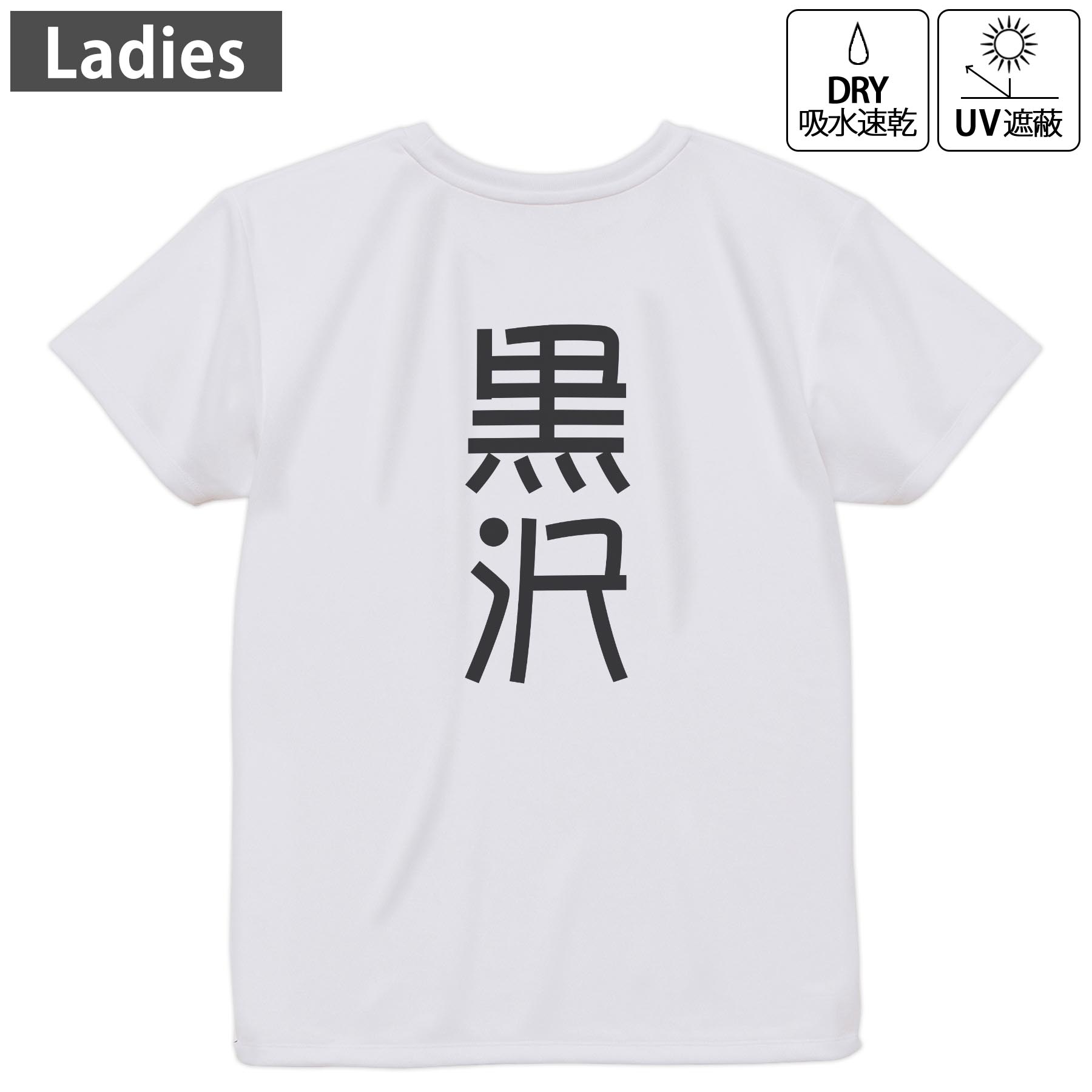 レディース ドライバックプリントTシャツ ホワイト 半袖 4.1オンス ジム トレーニング スポーツ 運動会 ドライアスレチック UVカット 紫外線遮蔽 吸水速乾 デザイン Tshirt M L 021403 苗字 名前 黒沢