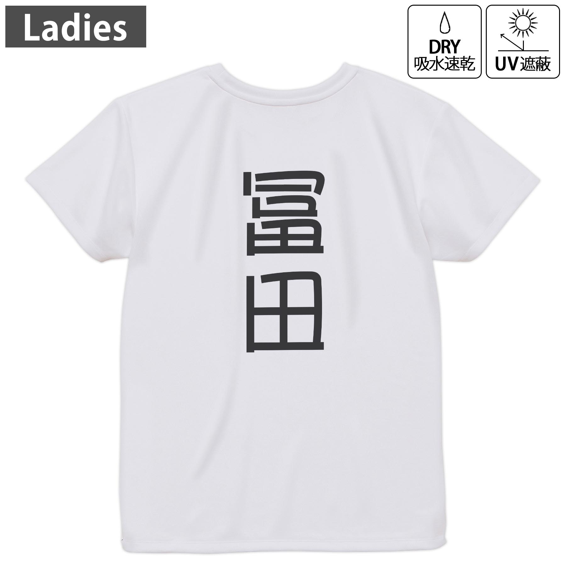 レディース ドライバックプリントTシャツ ホワイト 半袖 4.1オンス ジム トレーニング スポーツ 運動会 ドライアスレチック UVカット 紫外線遮蔽 吸水速乾 デザイン Tshirt M L 021414 苗字 名前 冨田
