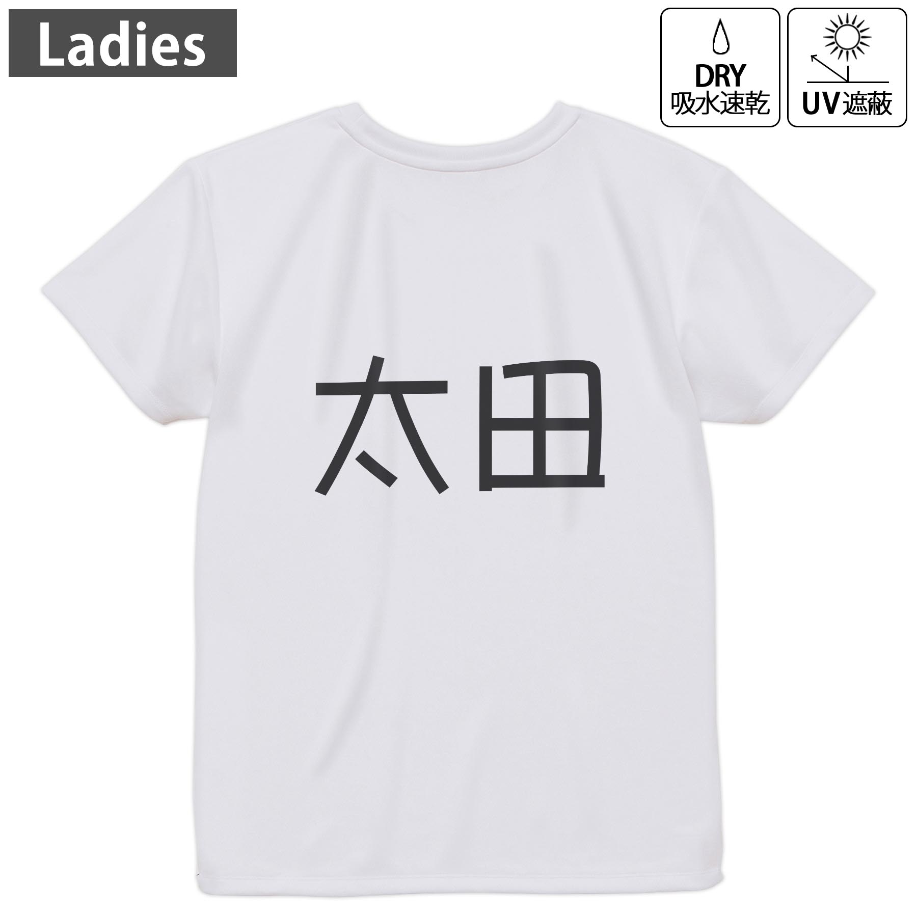 レディース ドライバックプリントTシャツ ホワイト 半袖 4.1オンス ジム トレーニング スポーツ 運動会 ドライアスレチック UVカット 紫外線遮蔽 吸水速乾 デザイン Tshirt M L 021523 苗字 名前 太田