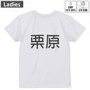 レディース ドライバックプリントTシャツ ホワイト 半袖 4.1オンス ジム トレーニング スポーツ 運動会 ドライアスレチック UVカット 紫外線遮蔽 吸水速乾 デザイン Tshirt M L 021644 苗字 名前 栗原