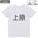 レディース ドライバックプリントTシャツ ホワイト 半袖 4.1オンス ジム トレーニング スポーツ 運動会 ドライアスレチック UVカット 紫外線遮蔽 吸水速乾 デザイン Tshirt M L 021663 苗字 名前 上原