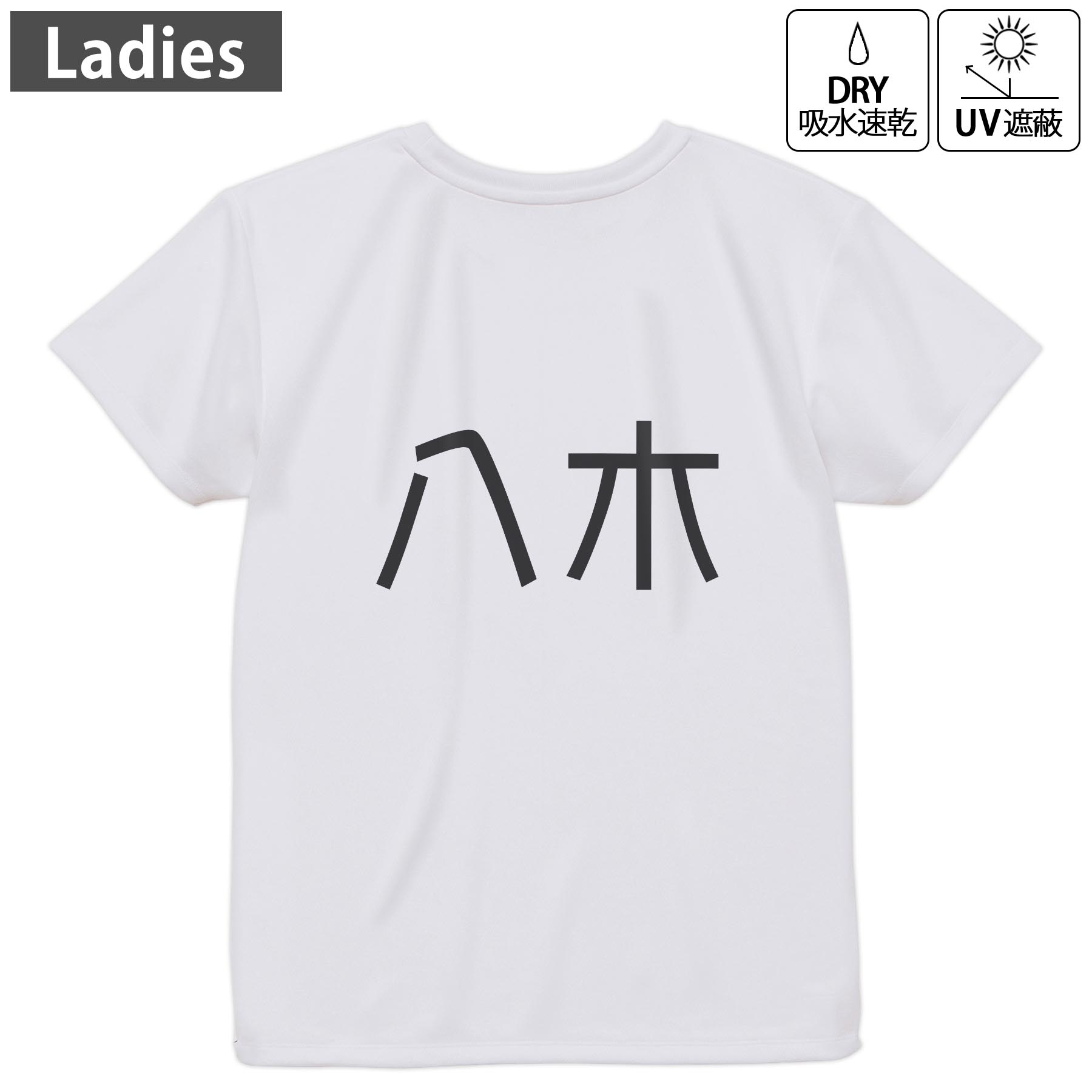 レディース ドライバックプリントTシャツ ホワイト 半袖 4.1オンス ジム トレーニング スポーツ 運動会 ドライアスレチック UVカット 紫外線遮蔽 吸水速乾 デザイン Tshirt M L 021681 苗字 名前 八木