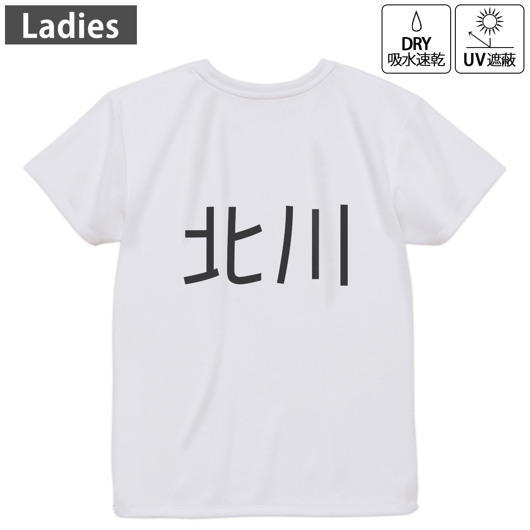 レディース ドライバックプリントTシャツ ホワイト 半袖 4.1オンス ジム トレーニング スポーツ 運動会 ドライアスレチック UVカット 紫外線遮蔽 吸水速乾 デザイン Tshirt M L 021685 苗字 名前 北川