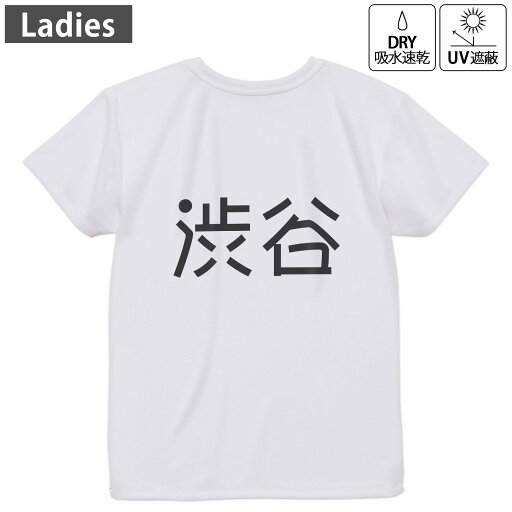 レディース ドライバックプリントTシャツ ホワイト 半袖 4.1オンス ジム トレーニング スポーツ 運動会 ドライアスレチック UVカット 紫外線遮蔽 吸水速乾 デザイン Tshirt M L 021696 苗字 名前 渋谷 レディース ドライバックプリントTシャツ ホワイト 半袖 4.1オンス ジム トレーニング スポーツ 運動会 ドライアスレチック UVカット 紫外線遮蔽 吸水速乾 デザイン Tshirt M L 021696 苗字 名前 渋谷