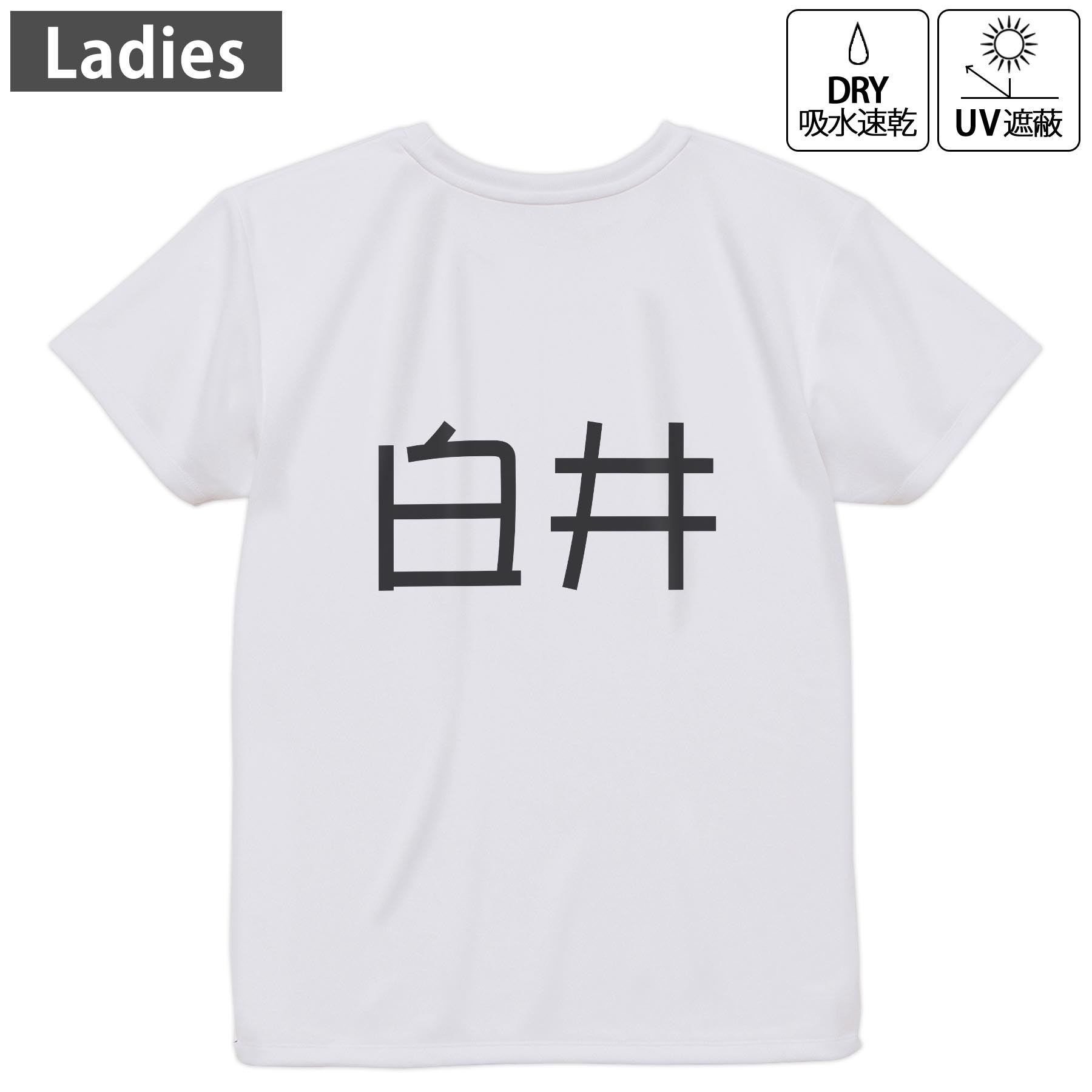 レディース ドライバックプリントTシャツ ホワイト 半袖 4.1オンス ジム トレーニング スポーツ 運動会 ドライアスレチック UVカット 紫外線遮蔽 吸水速乾 デザイン Tshirt M L 021711 苗字 名前 白井