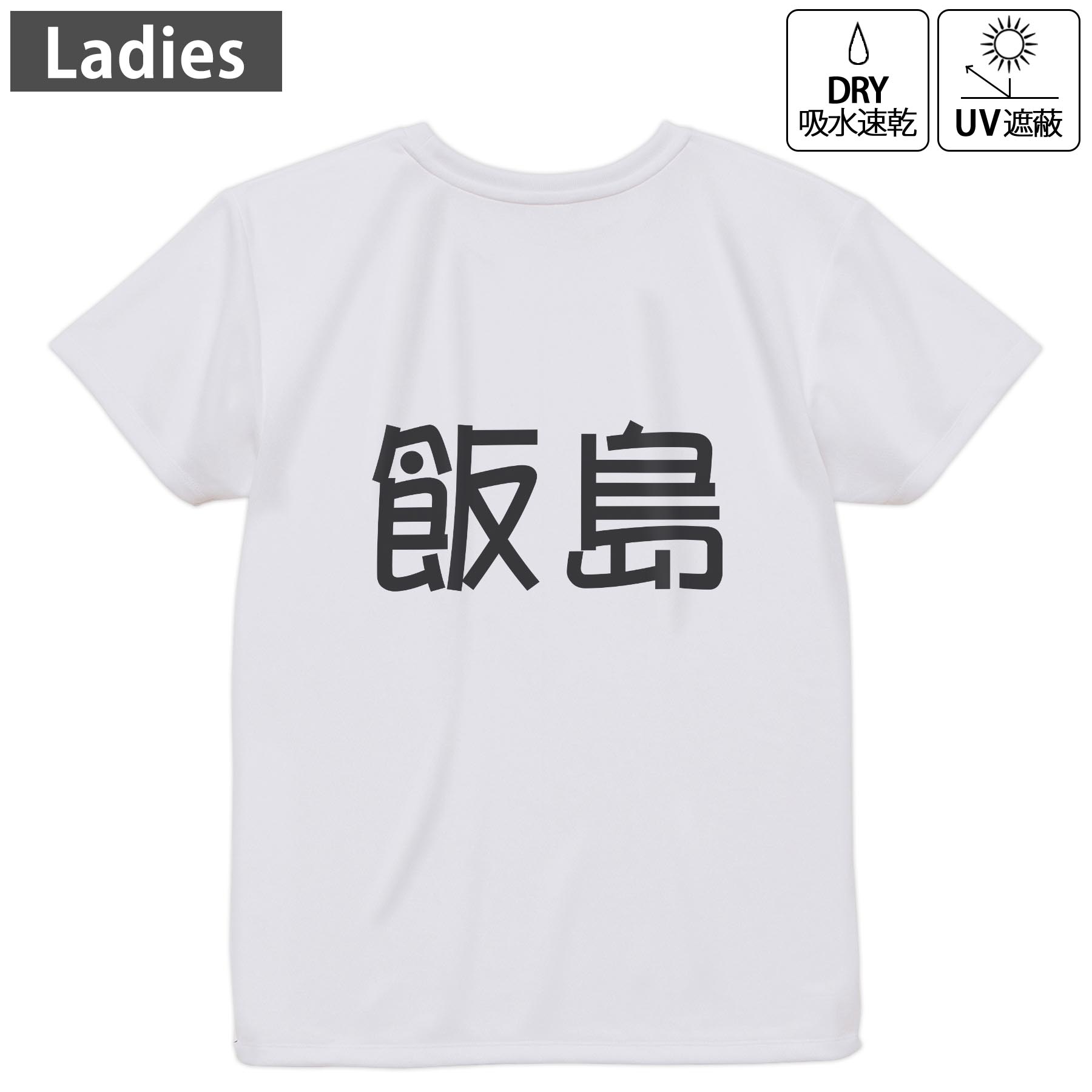 レディース ドライバックプリントTシャツ ホワイト 半袖 4.1オンス ジム トレーニング スポーツ 運動会 ドライアスレチック UVカット 紫外線遮蔽 吸水速乾 デザイン Tshirt M L 021737 苗字 名前 飯島