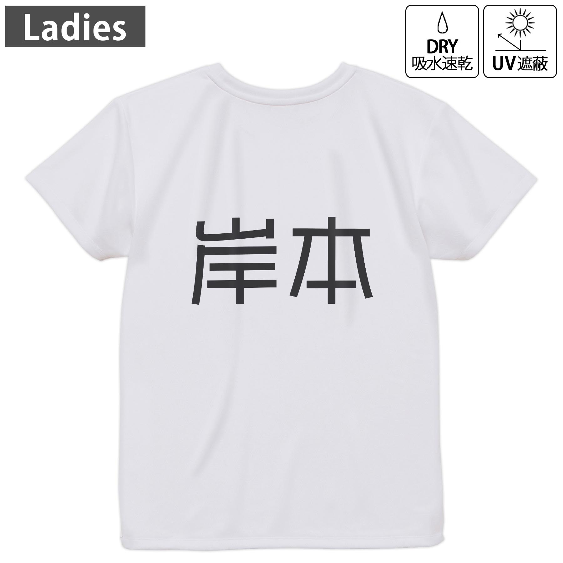 レディース ドライバックプリントTシャツ ホワイト 半袖 4.1オンス ジム トレーニング スポーツ 運動会 ドライアスレチック UVカット 紫外線遮蔽 吸水速乾 デザイン Tshirt M L 021748 苗字 名前 岸本