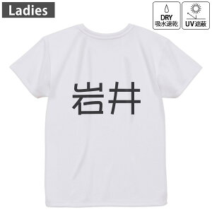 レディース ドライバックプリントTシャツ ホワイト 半袖 4.1オンス ジム トレーニング スポーツ 運動会 ドライアスレチック UVカット 紫外線遮蔽 吸水速乾 デザイン Tshirt M L 021768 苗字 名前 岩井